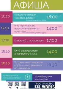 Мероприятия в ЭксЛибрис с 16 по 18 октября