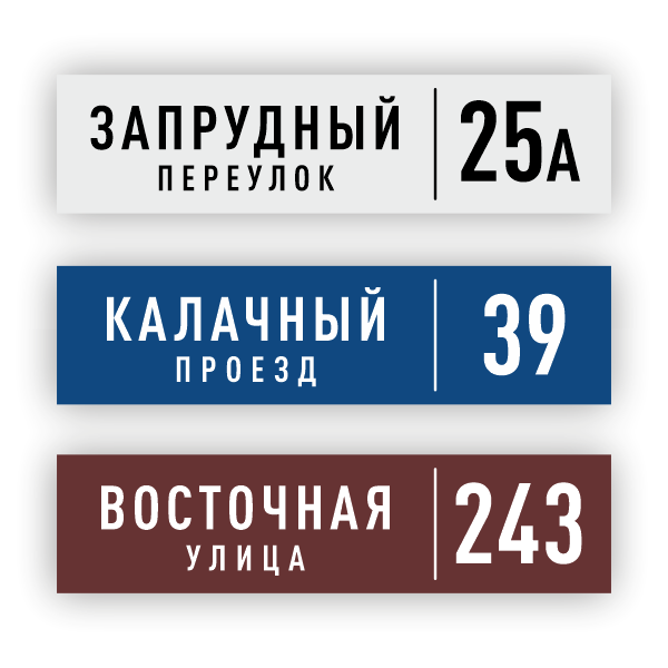 ИЗГОТОВЛЕНИЕ НОМЕРОВ НА ДОМА