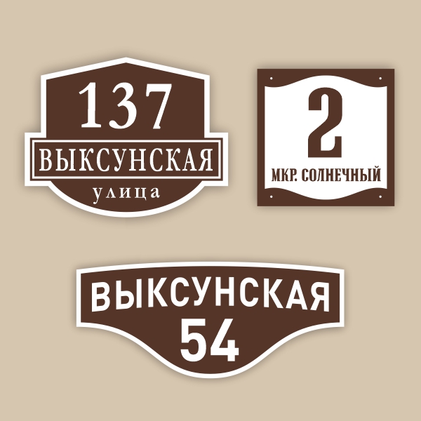 ИЗГОТОВЛЕНИЕ НОМЕРОВ НА ДОМА