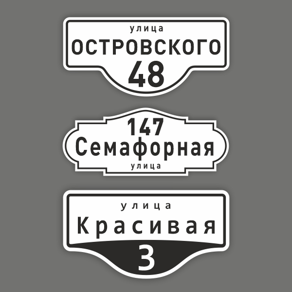 ИЗГОТОВЛЕНИЕ НОМЕРОВ НА ДОМА