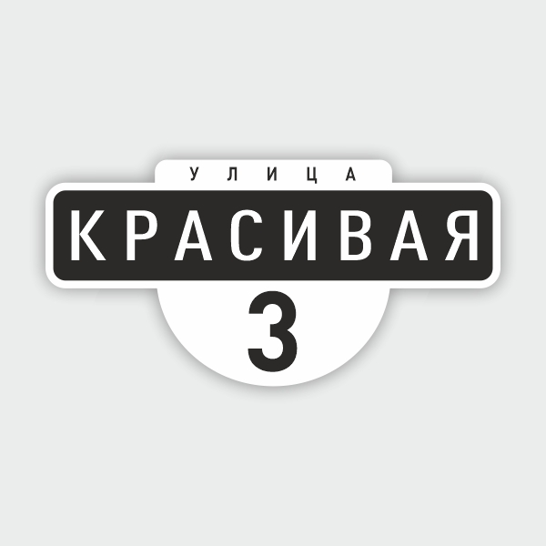 ИЗГОТОВЛЕНИЕ НОМЕРОВ НА ДОМА