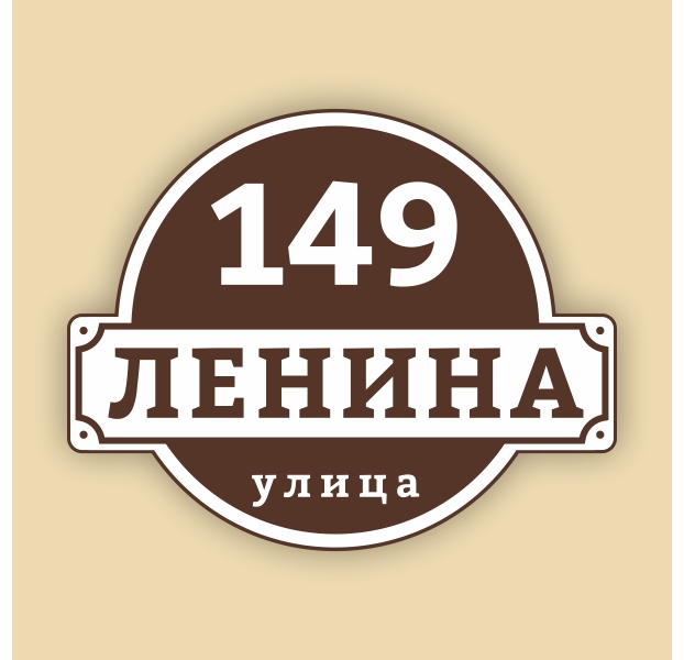 ИЗГОТОВЛЕНИЕ НОМЕРОВ НА ДОМА