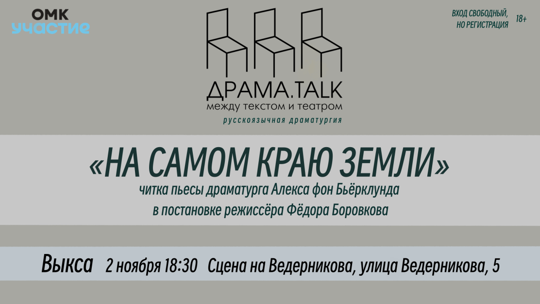 В Выксе пройдёт читка пьесы «На самом краю Земли» в рамках «ДРАМА_talk»