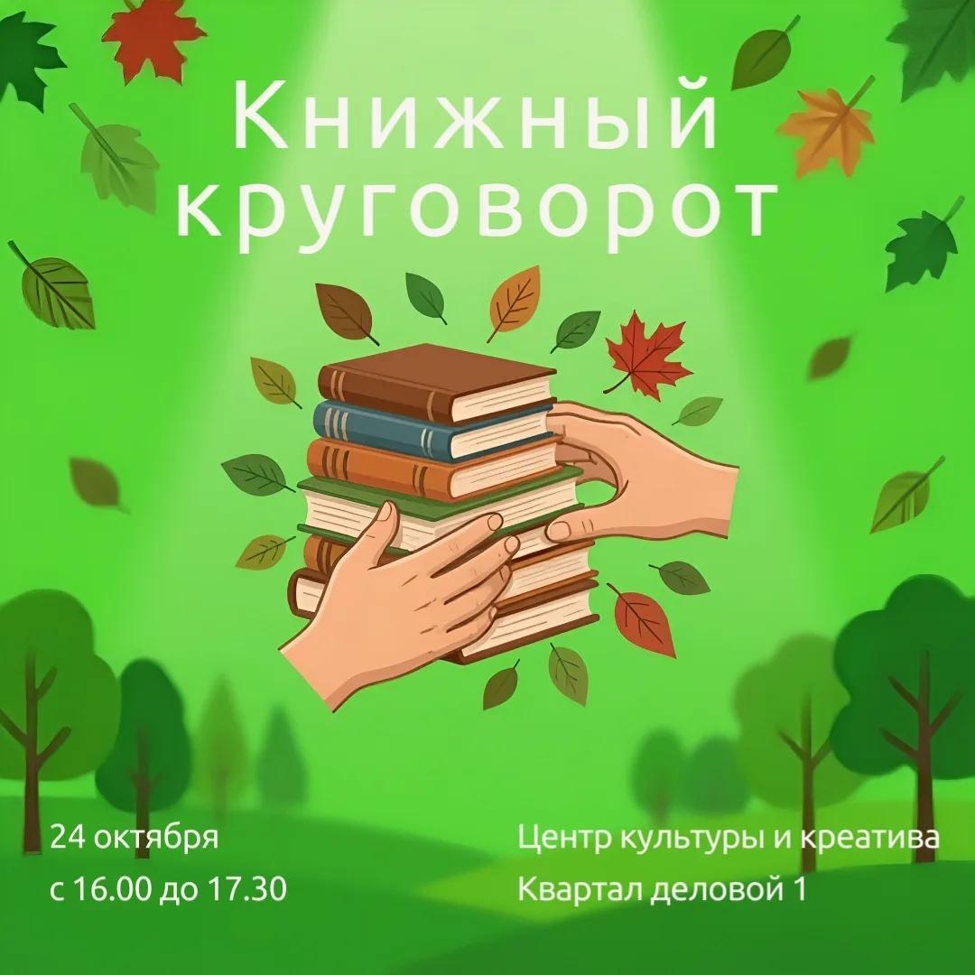 В Центре культуры и креатива пройдёт «Книжный круговорот»