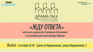 ДРАМА_talk возвращается с новой читкой: пьесой Екатерины Исаченковой «Жду ответа»