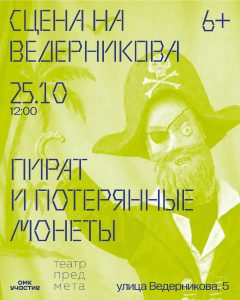 В «Сцене на Ведерникова» состоится семейный моноспектакль «Пират и потерянные монеты».