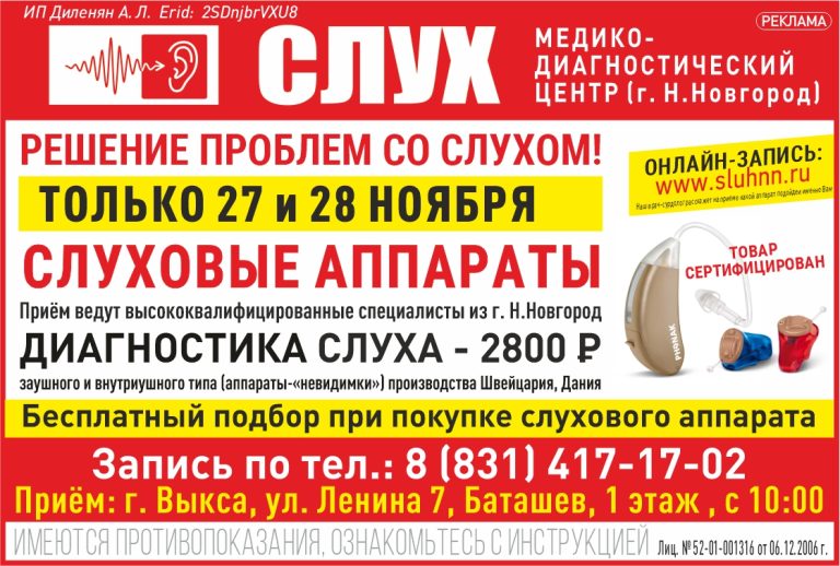 Только 27 и 28 ноября 2026 г. специалисты МДЦ «Слух» проведут прием в Выксе