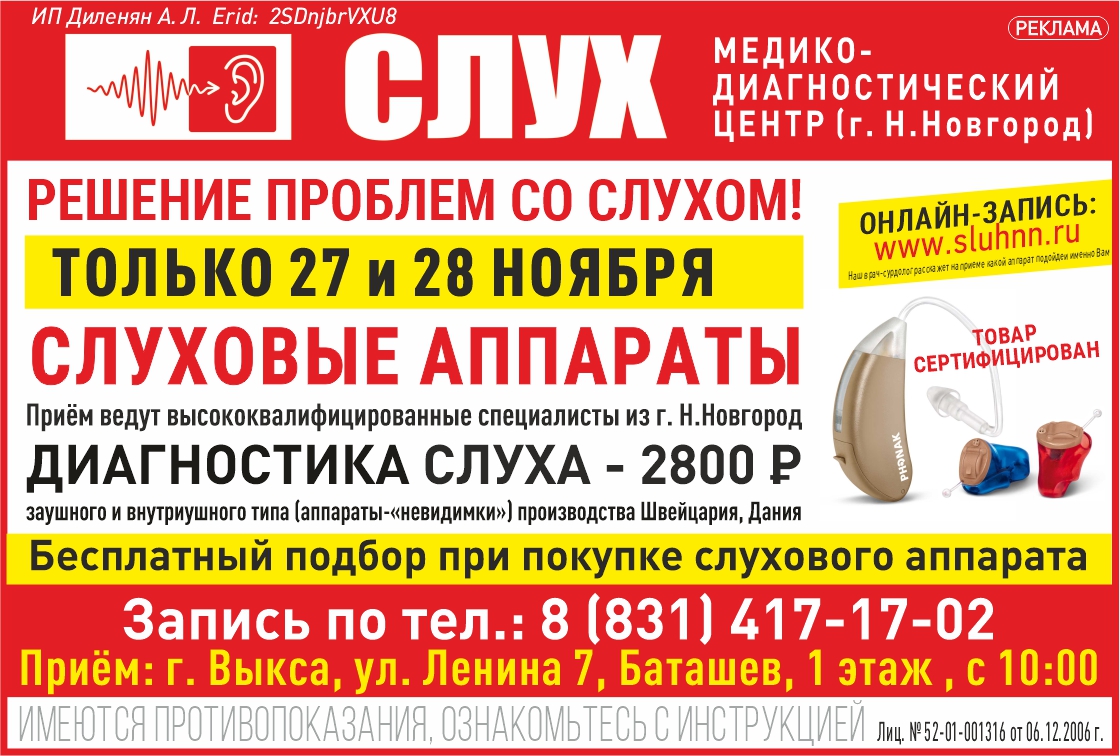Только 27 и 28 ноября 2026 г. специалисты МДЦ «Слух» проведут прием в Выксе