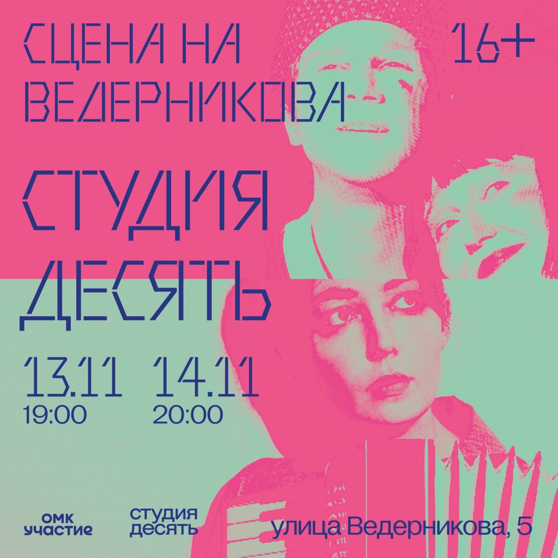 «Студия десять» покажет два спектакля на Сцене на Ведерникова в ноябре