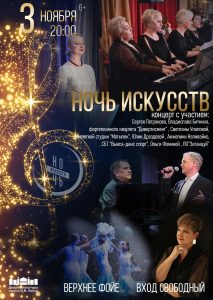 3 ноября состоится всероссийская акция "НОЧЬ ИСКУССТВ"