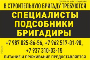 Требуются специалисты, подсобники и бригадиры
