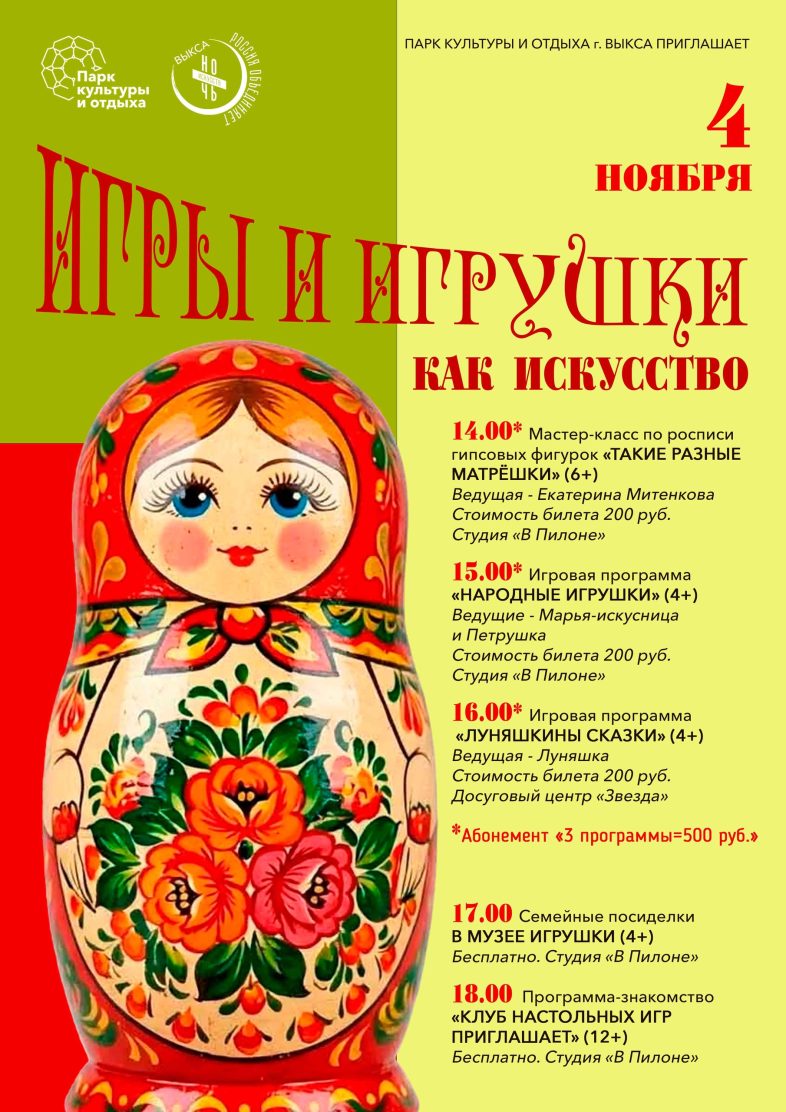 «НОЧЬ ИСКУССТВ» в Выксунском парке: мир игр и игрушек ждёт вас!