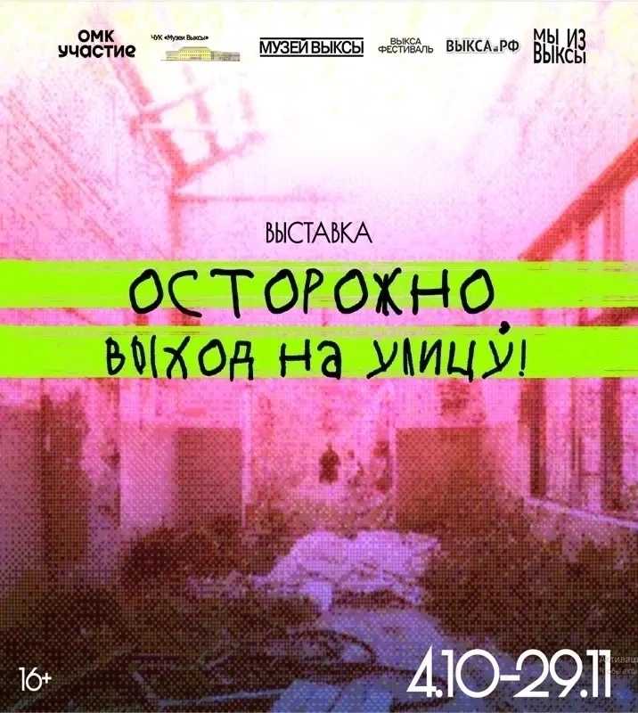 Приглашаем на выставку «Осторожно, выход на улицу!»