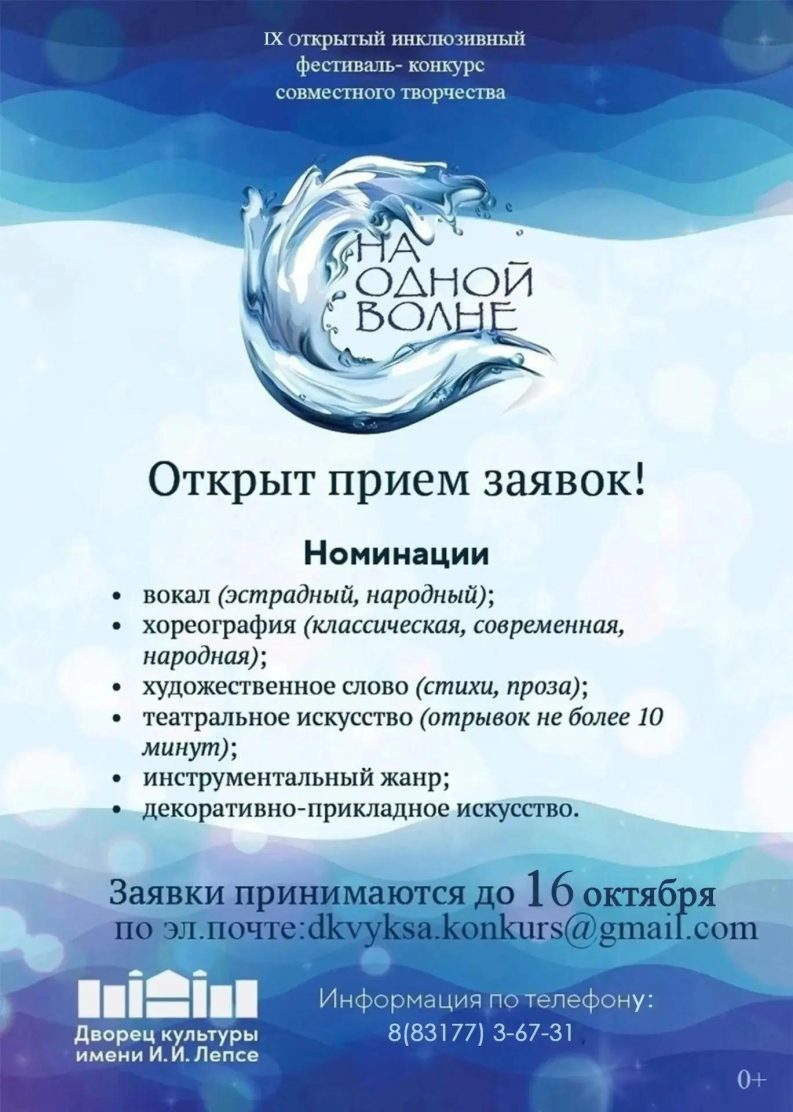 Открыт прием заявок на IX Открытый инклюзивный фестиваль-конкурс совместного творчества "На одной волне"